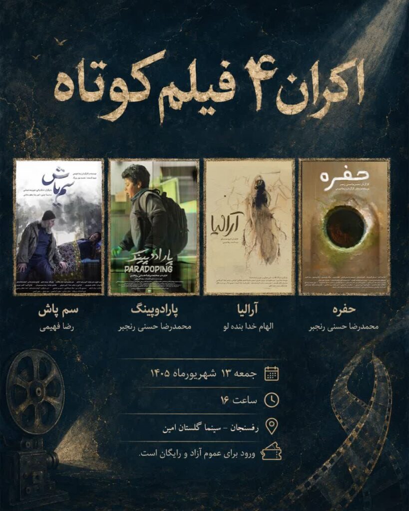 اکران 4 فیلم کوتاه در رفسنجان