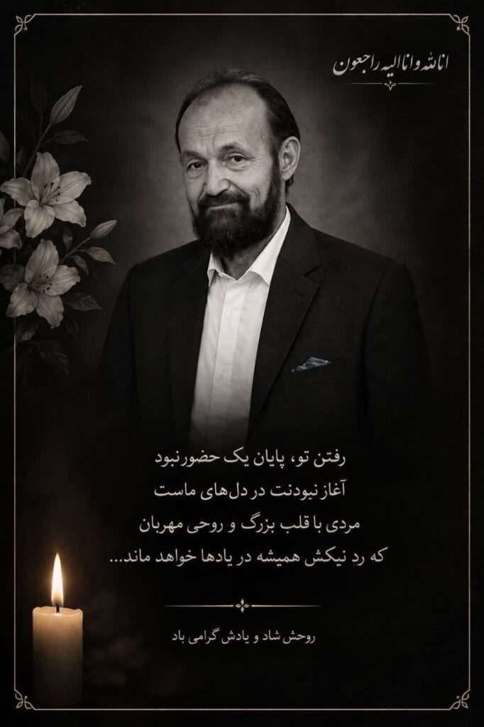 درگذشت هنرمند عزیز مرحوم حسین رنجبر کبوترخانی
