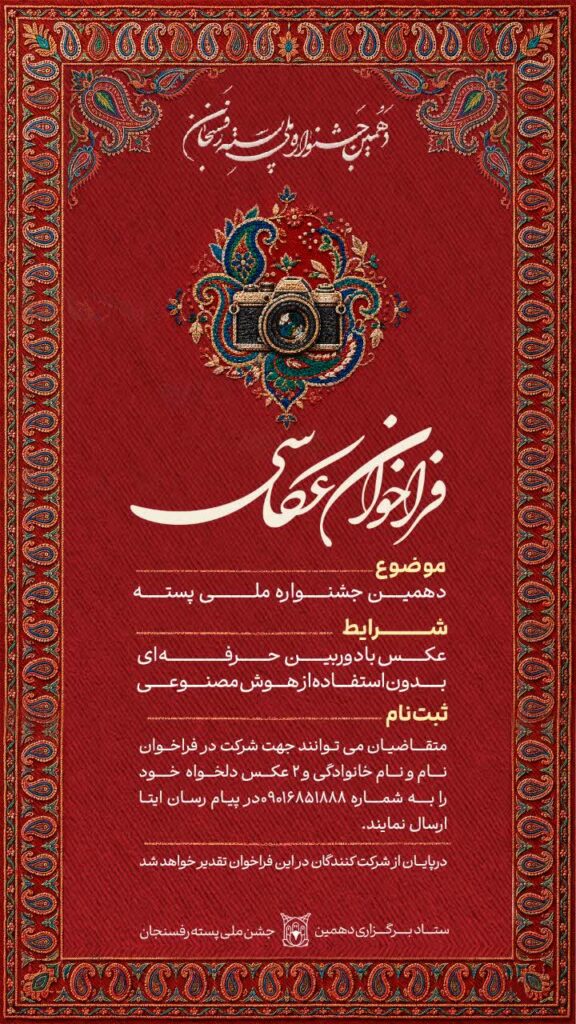 فراخوان عکاسی