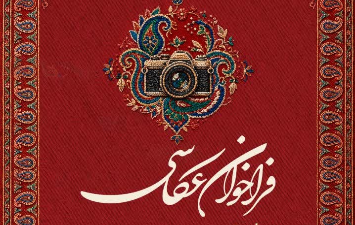 فراخوان عکاسی دهمین جشنواره ملی پسته رفسنجان