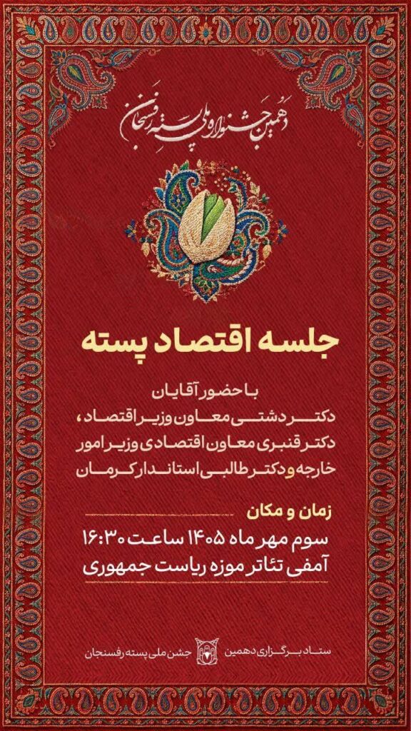 جلسه اقتصاد پسته با حضور دکتر دشتی معاون وزیر اقتصاد، دکتر قنبری معاون اقتصادی وزیر خارجه و دکتر طالبی استاندار کرمان