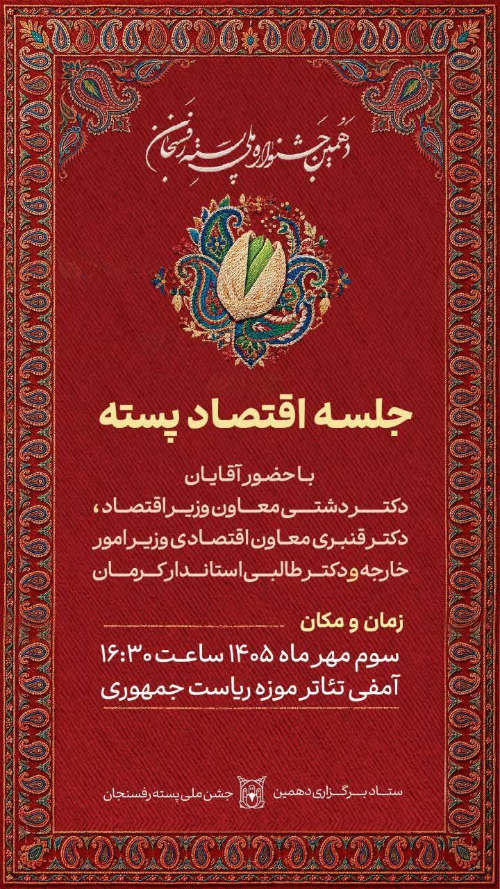 جلسه اقتصاد پسته با حضور دکتر دشتی معاون وزیر اقتصاد،  دکتر قنبری معاون اقتصادی وزیر خارجه و  دکتر طالبی استاندار کرمان