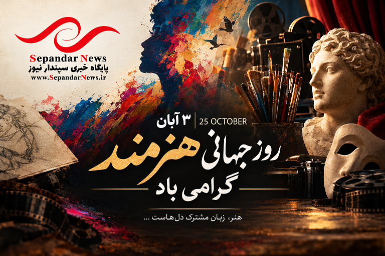 پیام تبریک روز جهانی هنرمند