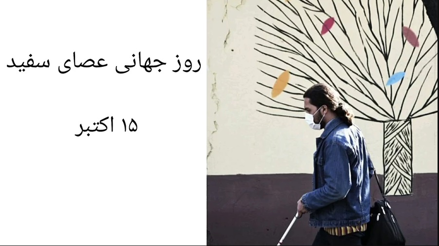 روز جهانی عصای سفید