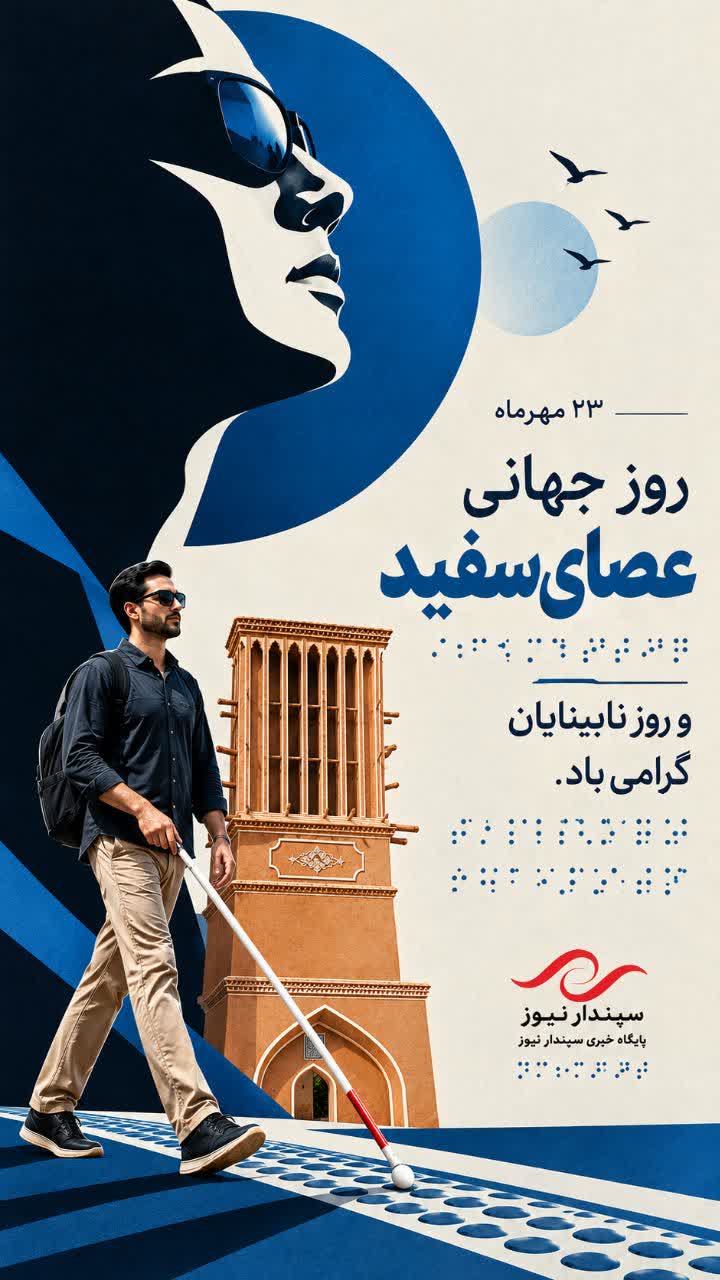 روز جهانی عصای سفید گرامی باد