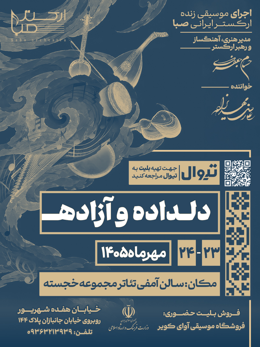 دلداده و آزاده نوایی از موسیقی اصیل