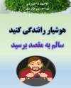 na be tasadofat (12)