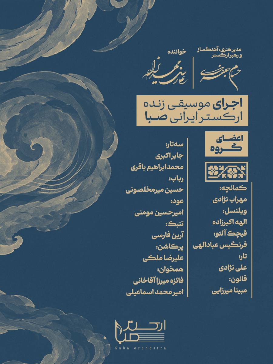 ارکستر صبا در رفسنجان به روی صحنه رفت؛ اجرای دوباره گروه در شامگاه ۲۴ مهر