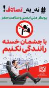 na be tasadofat (3)